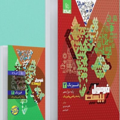 فیزیک دوازدهم فرمول بیست (رشته ریاضی) گاج