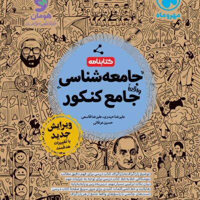 کتابنامه جامعه شناسی جامع کنکور (رشته انسانی) مهروماه