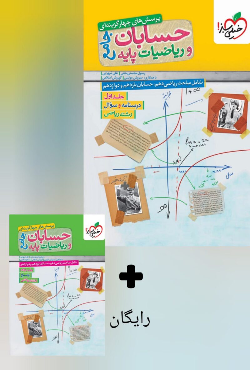 photo_2025-07-22_09-07-08 تست حسابان و ریاضیات پک جامع کنکور (رشته ریاضی)  خیلیسبز - Image 1