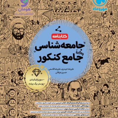 کتابنامه جامعه شناسی جامع کنکور (رشته انسانی) مهروماه