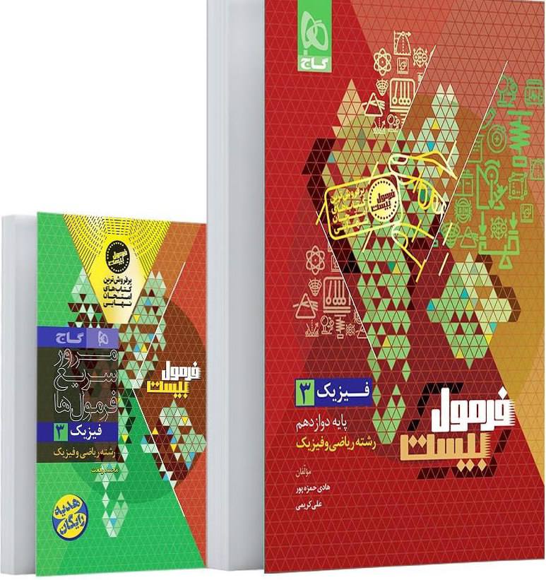 photo_2025-10-15_10-52-41 فیزیک دوازدهم فرمول بیست (رشته ریاضی)  + دفترچه رایگان  گاج - Image 1