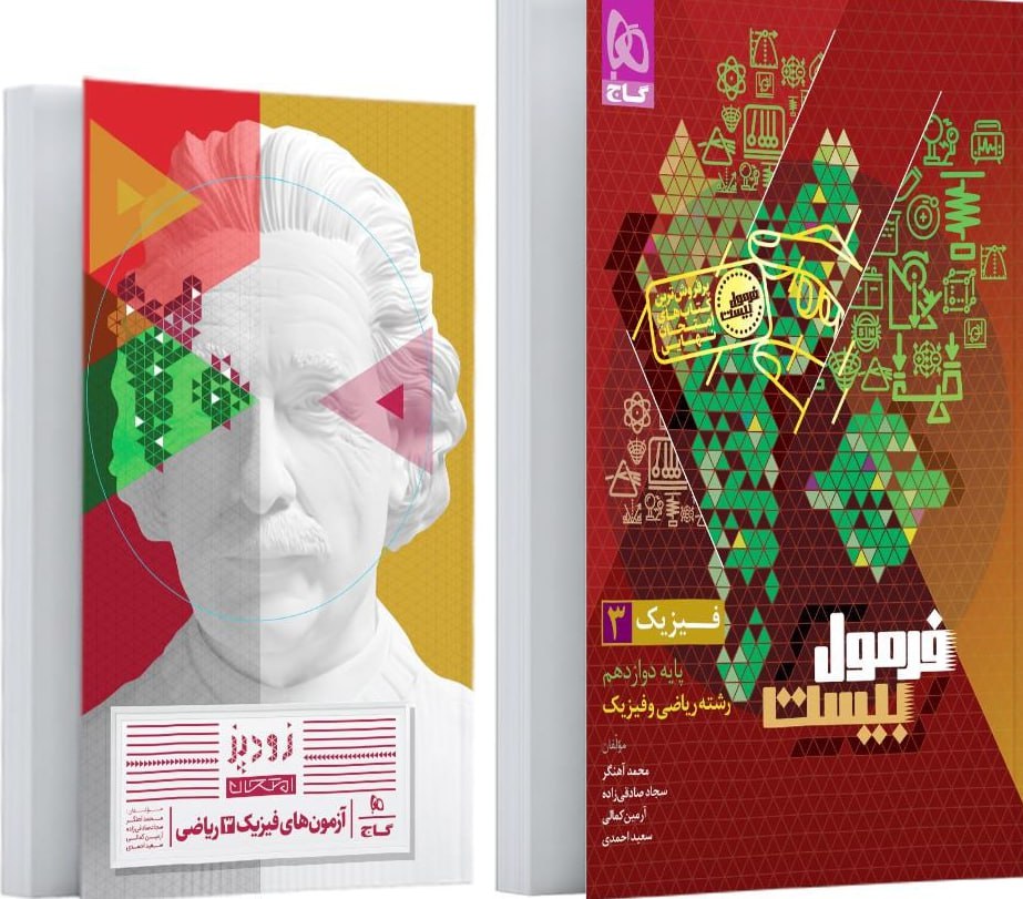 photo_2025-12-01_13-09-01 فیزیک دوازدهم فرمول بیست (رشته ریاضی) + دفترچه رایگان گاج - Image 1