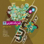 فیزیک دوازدهم (هیبرید) فرمول بیست (رشته تجربی) + دفترچه رایگان   گاج