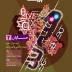 حسابان دوازدهم (هیبرید) فرمول بیست (رشته ریاضی)  گاج