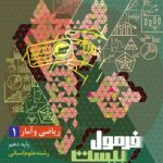 ریاضی و آمار دهم فرمول بیست (رشته انسانی)  +دفترچه رایگان گاج