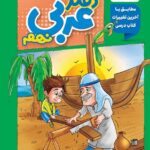 دفتر عربی نهم  منتشران