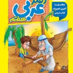 دفتر عربی هفتم  منتشران