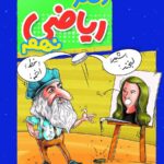 دفتر ریاضی نهم  منتشران
