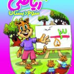 دفتر ریاضی سوم دبستان  منتشران