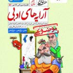 آرایه های ادبی هفت خان جامع کنکور (رشته انسانی)  خیلی سبز