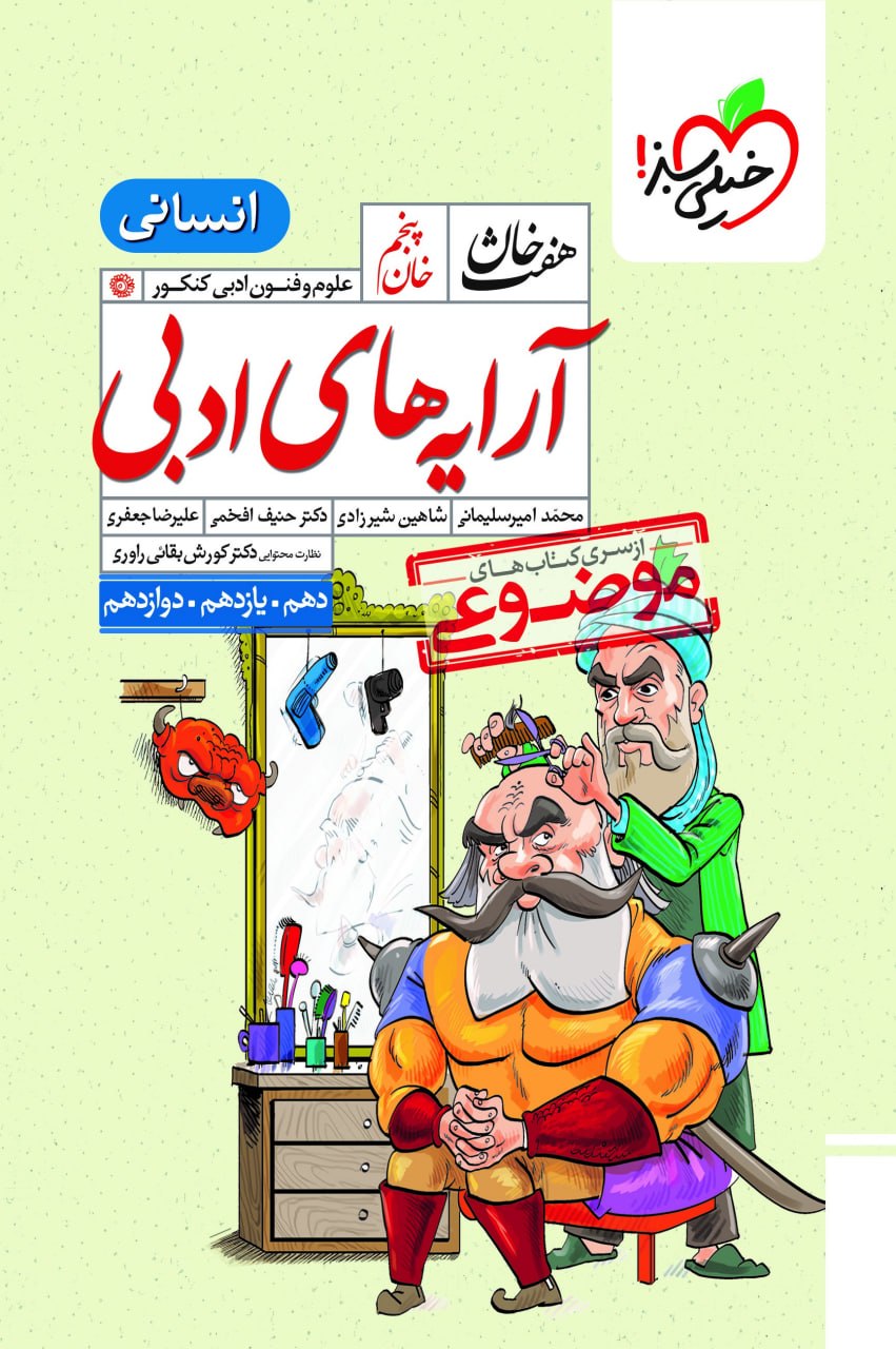 photo_2026-10-13_14-34-27 آرایه های ادبی هفت خان جامع کنکور (رشته انسانی) خیلی سبز - تصویر 1