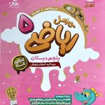 پویش کار ریاضی پنجم ابتدایی کارامل