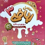 پویش کار ریاضی سوم ابتدایی کارامل