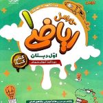 پویش کار ریاضی اول ابتدایی کارامل