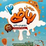 پویش کار ریاضی دوم ابتدایی کارامل