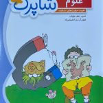 شباهنگ علوم اول ابتدایی شاپرک