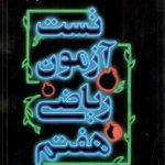 علامه حلی تست آزمون ریاضی هفتم