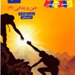 زیر ذره بین کتاب درسی دین و زندگی دوازدهم (رشته ریاضی و تجربی) با تخفیف ویژه