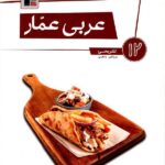 قلم چی عربی دوازدهم عمار (رشته ریاضی و تجربی) با تخفیف