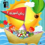 قلم چی زبان آموزی (2) با تخفیف ویژه