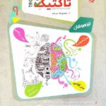 مبتکران هوش تاکتیک نهم تیزهوشان مرشد (جلد اول) با تخفیف ویژه