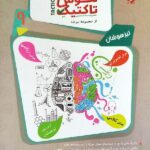 مبتکران هوش تاکتیک نهم تیزهوشان مرشد (جلد دوم) با تخفیف ویژه