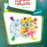 مبتکران هوش تاکتیک ششم تیزهوشان مرشد (جلد دوم) با تخفیف ویژه