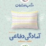 خیلی سبز جزوه شب امتحان آمادگی دفاعی دهم (مشترک تمامی رشته ها) با تخفیف ویژه