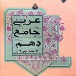 مبتکران عربی جامع دهم (رشته انسانی) با تخفیف ویژه