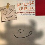 مبتکران عربی دوازدهم غول امتحان (رشته ریاضی و تجربی) با تخفیف ویژه