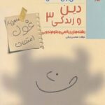 مبتکران دین و زندگی دوازدهم غول امتحان (رشته ریاضی و تجربی) با تخفیف ویژه