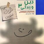 مبتکران دین و زندگی دوازدهم غول امتحان (رشته انسانی) با تخفیف ویژه