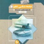 مبتکران آموزش و آزمون جامعه شناسی دهم گذرنامه (رشته انسانی) با تخفیف ویژه