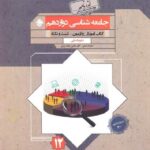 مبتکران آموزش و آزمون جامعه شناسی دوازدهم گذرنامه (رشته انسانی) با تخفیف ویژه