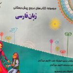 مبتکران فارسی پیش دبستانی با تخفیف ویژه