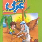 منتشران دفتر عربی هشتم با تخفیف ویژه