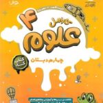 پویش کار علوم چهارم دبستان کارامل با تخفیف ویژه