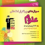 قلم چی پرتکرار علوم هشتم با تخفیف ویژه