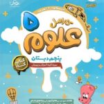 پویش کار علوم پنجم ابتدایی کارامل با تخفیف