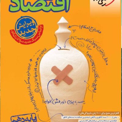تست اقتصاد دهم (رشته انسانی) خیلی سبز