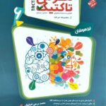 هوش تاکتیک ششم تیزهوشان مرشد (جلد اول)   مبتکران