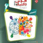هوش تاکتیک ششم تیزهوشان مرشد (جلد دوم)  مبتکران
