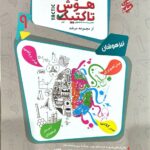 هوش تاکتیک نهم تیزهوشان مرشد (جلد دوم)  مبتکران