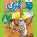 دفتر عربی هشتم  منتشران