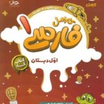 پویش کار فارسی اول ابتدایی کارامل با تخفیف ویژه