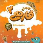 پویش کار فارسی دوم ابتدایی کارامل با تخفیف ویژه