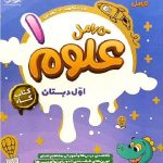 پویش کار علوم اول ابتدایی کارامل با تخفیف