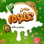 پویش کار علوم دوم ابتدایی کارامل با تخفیف ویژه