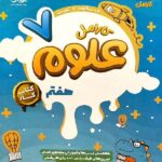 پویش کار علوم هفتم کارامل با تخفیف ویژه