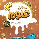 پویش کار علوم سوم دبستان کارامل با تخفیف